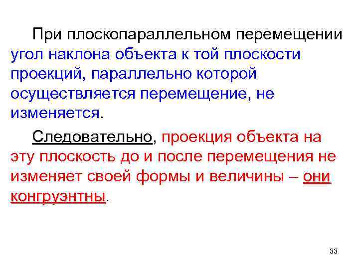   При плоскопараллельном перемещении угол наклона объекта к той плоскости проекций, параллельно которой