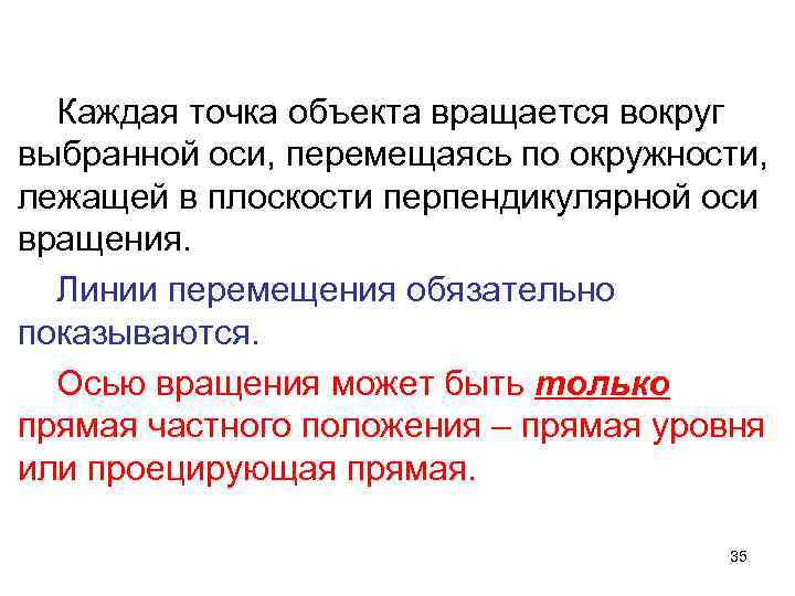  Каждая точка объекта вращается вокруг выбранной оси, перемещаясь по окружности, лежащей в плоскости