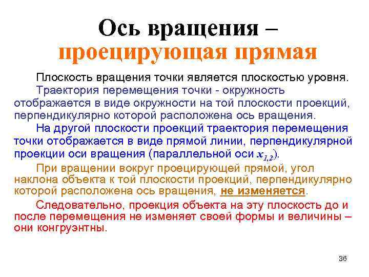    Ось вращения –  проецирующая прямая Плоскость вращения точки является плоскостью