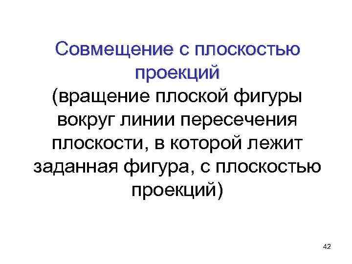  Совмещение с плоскостью  проекций  (вращение плоской фигуры  вокруг линии пересечения