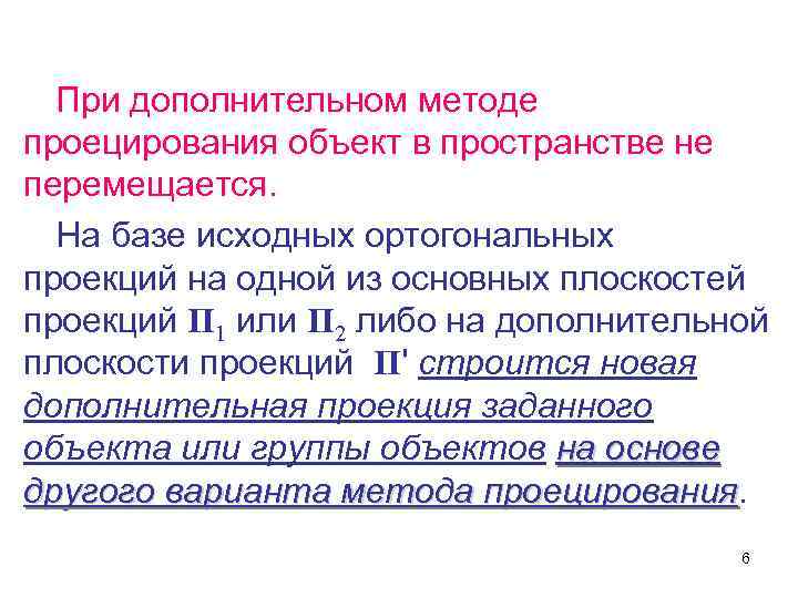  При дополнительном методе проецирования объект в пространстве не перемещается.  На базе исходных