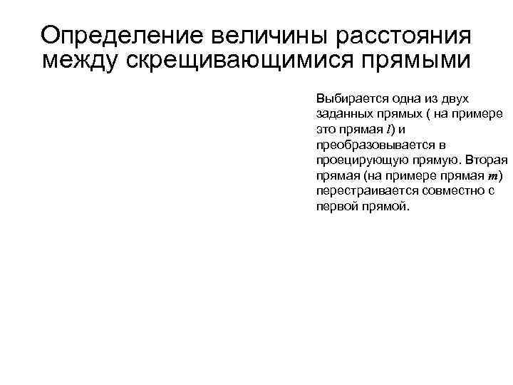 Определение величины расстояния между скрещивающимися прямыми    Выбирается одна из двух 
