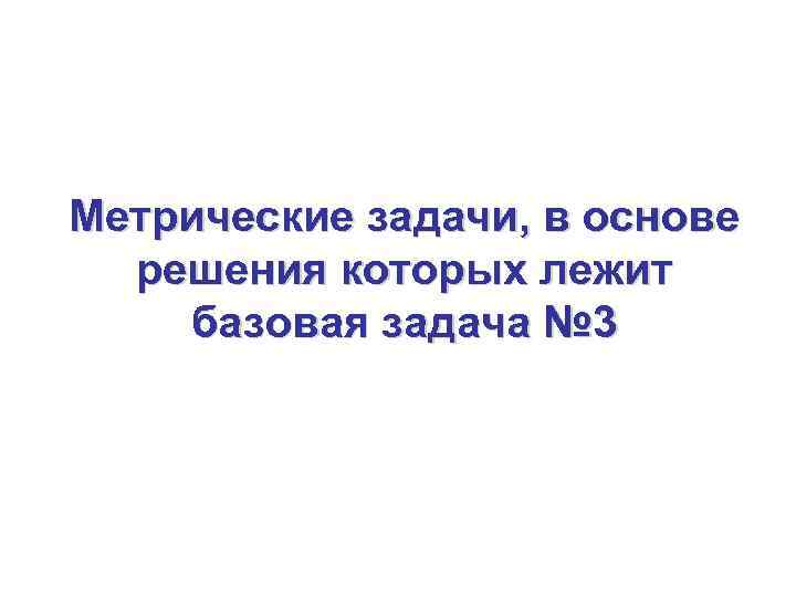 Метрические задачи, в основе  решения которых лежит базовая задача № 3 