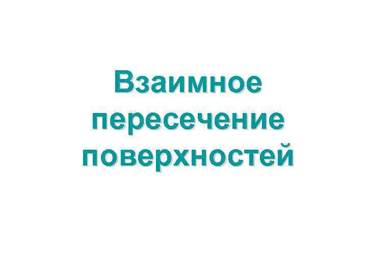  Взаимное пересечение поверхностей 
