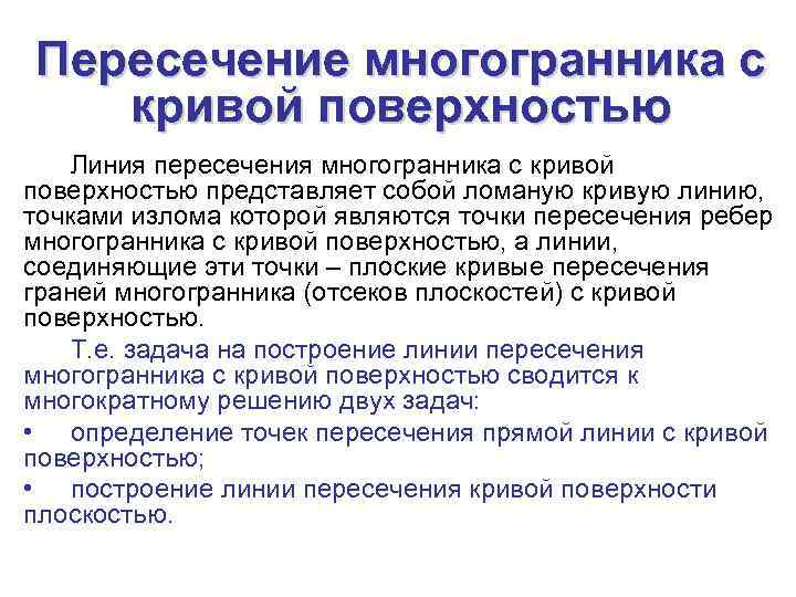 Пересечение многогранника с  кривой поверхностью Линия пересечения многогранника с кривой поверхностью представляет собой