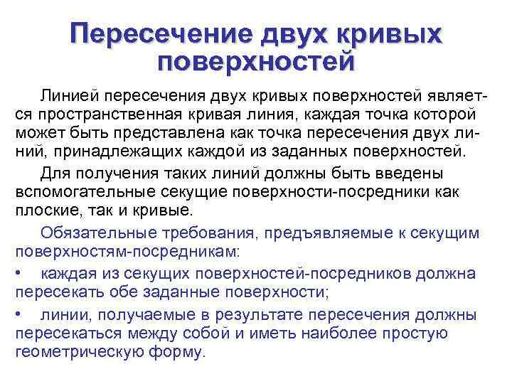  Пересечение двух кривых  поверхностей  Линией пересечения двух кривых поверхностей являет- ся