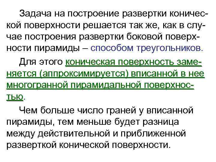   Задача на построение развертки коничес- кой поверхности решается так же, как в
