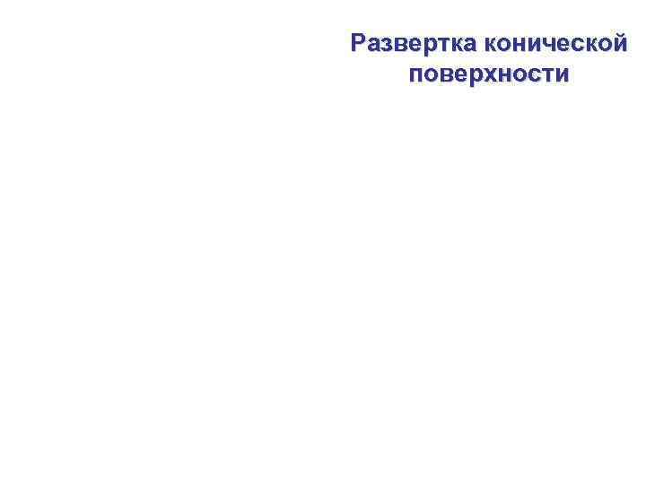 Развертка конической поверхности 