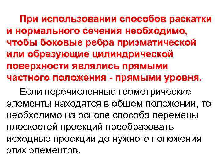  При использовании способов раскатки и нормального сечения необходимо, чтобы боковые ребра призматической