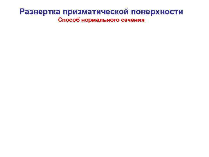 Развертка призматической поверхности   Способ нормального сечения 
