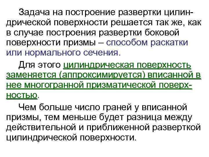   Задача на построение развертки цилин- дрической поверхности решается так же, как в