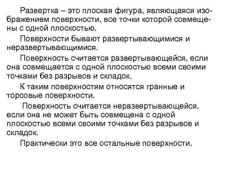   Развертка – это плоская фигура, являющаяся изо- бражением поверхности, все точки которой