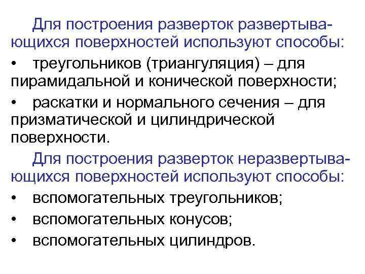  Для построения разверток развертыва- ющихся поверхностей используют способы:  • треугольников (триангуляция) –