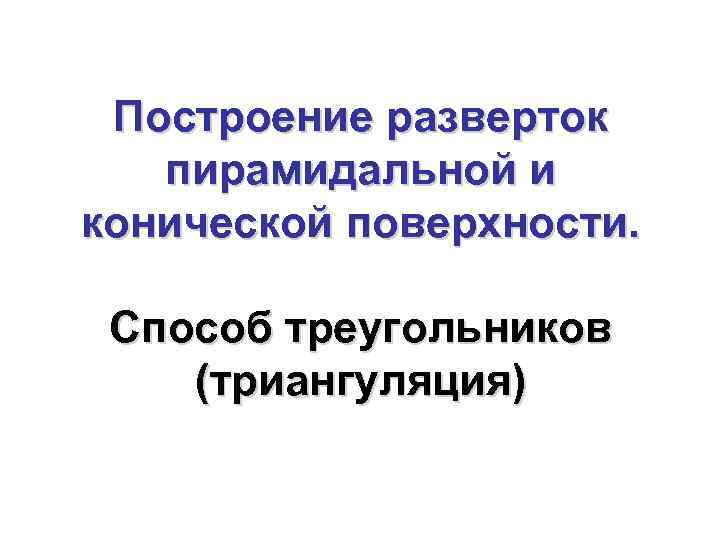  Построение разверток  пирамидальной и конической поверхности.  Способ треугольников (триангуляция) 