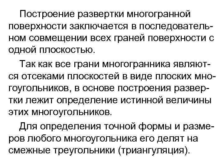  Построение развертки многогранной поверхности заключается в последователь- ном совмещении всех граней поверхности с