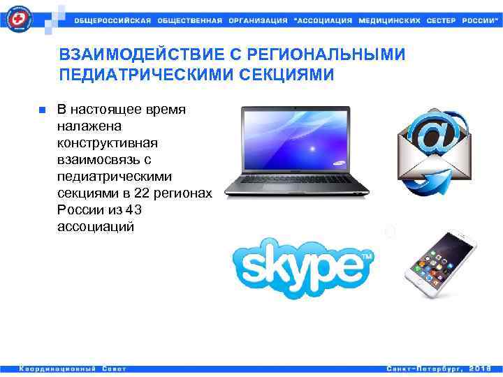   ВЗАИМОДЕЙСТВИЕ С РЕГИОНАЛЬНЫМИ ПЕДИАТРИЧЕСКИМИ СЕКЦИЯМИ n  В настоящее время налажена конструктивная