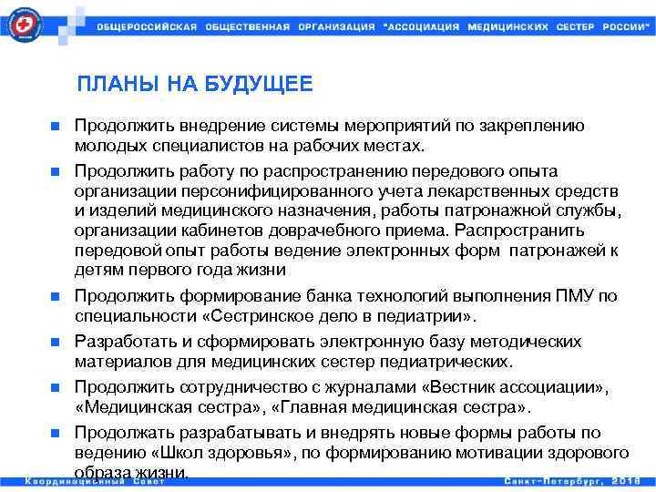   ПЛАНЫ НА БУДУЩЕЕ n  Продолжить внедрение системы мероприятий по закреплению молодых
