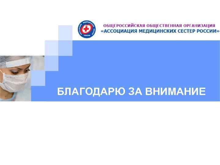 БЛАГОДАРЮ ЗА ВНИМАНИЕ 