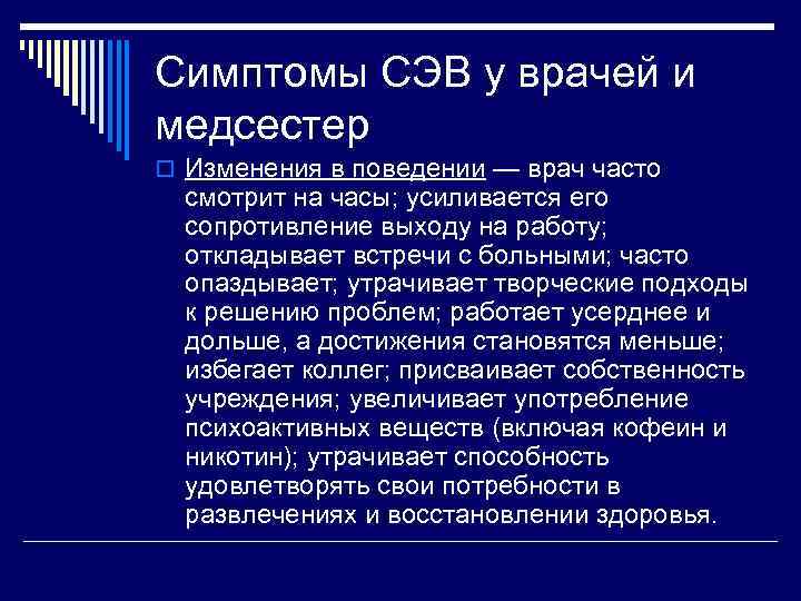 Симптомы СЭВ у врачей и медсестер o Изменения в поведении — врач часто 