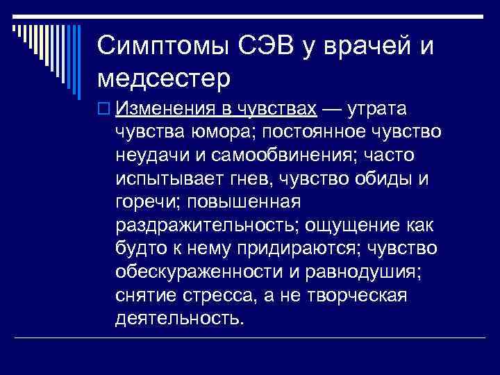 Симптомы СЭВ у врачей и медсестер o Изменения в чувствах — утрата чувства юмора;