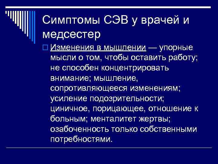 Симптомы СЭВ у врачей и медсестер o Изменения в мышлении — упорные мысли о