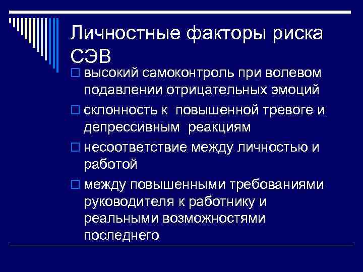 Личностные факторы риска СЭВ o высокий самоконтроль при волевом  подавлении отрицательных эмоций o