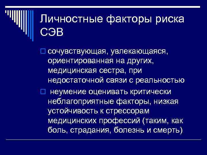 Личностные факторы риска СЭВ o сочувствующая, увлекающаяся,  ориентированная на других,  медицинская сестра,