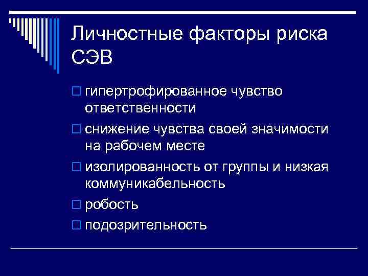 Личностные факторы риска СЭВ o гипертрофированное чувство  ответственности o снижение чувства своей значимости