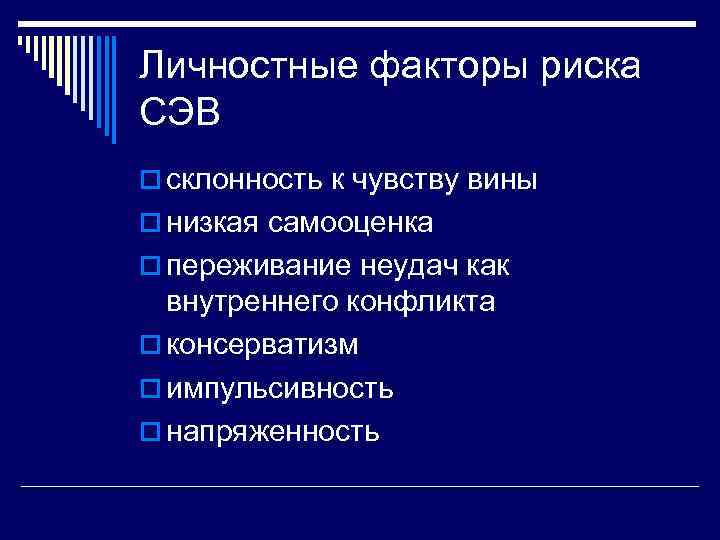 Личные факторы. Личностный фактор риска это. Личностные факторы. Социально-личностные факторы риска – это. Личностные факторы риска эмоционального выгорания.