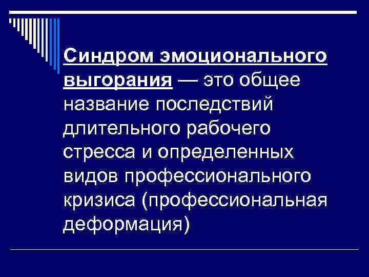 Синдром эмоционального выгорания — это общее название последствий длительного рабочего стресса и определенных видов