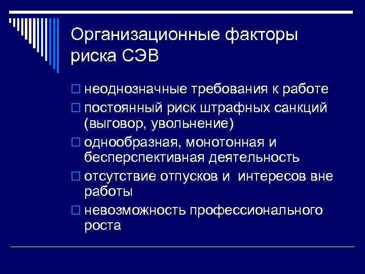 Организационные факторы риска СЭВ o неоднозначные требования к работе o постоянный риск штрафных санкций