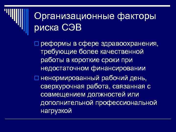 Организационные факторы риска СЭВ o реформы в сфере здравоохранения,  требующие более качественной 
