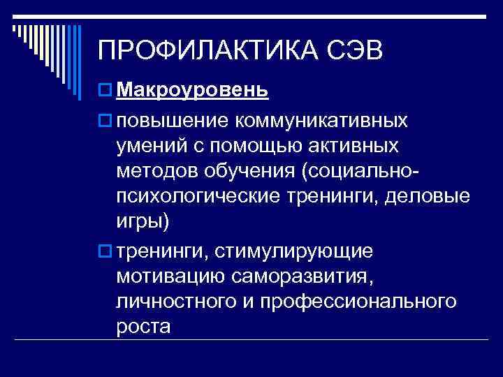 ПРОФИЛАКТИКА СЭВ o Макроуровень o повышение коммуникативных  умений с помощью активных  методов