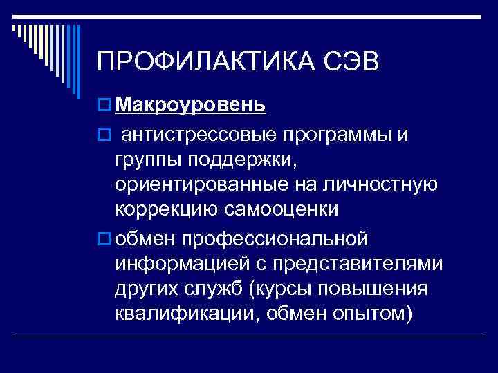 ПРОФИЛАКТИКА СЭВ o Макроуровень o антистрессовые программы и  группы поддержки,  ориентированные на