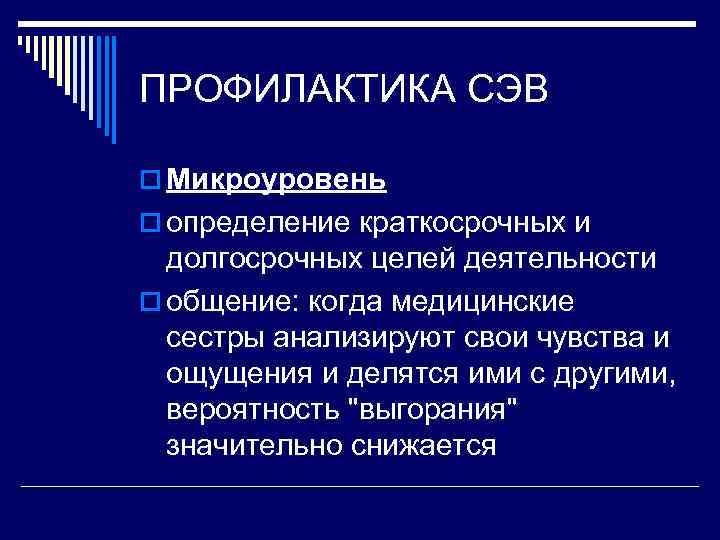 ПРОФИЛАКТИКА СЭВ o Микроуровень o определение краткосрочных и  долгосрочных целей деятельности o общение:
