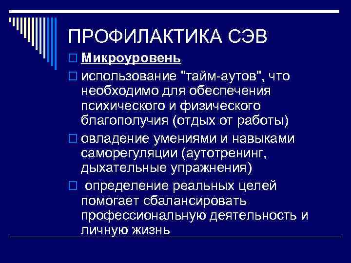 ПРОФИЛАКТИКА СЭВ o Микроуровень o использование 