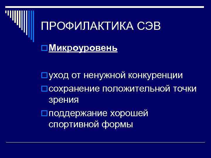 ПРОФИЛАКТИКА СЭВ o Микроуровень  o уход от ненужной конкуренции o сохранение положительной точки