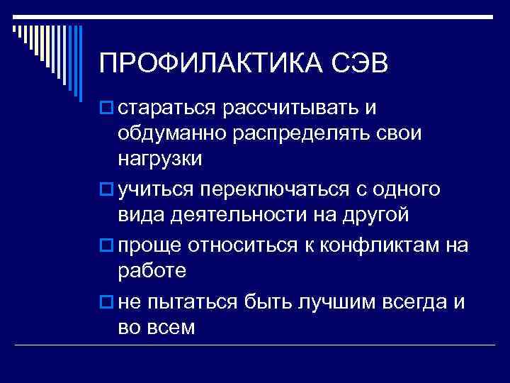 ПРОФИЛАКТИКА СЭВ o стараться рассчитывать и  обдуманно распределять свои  нагрузки o учиться