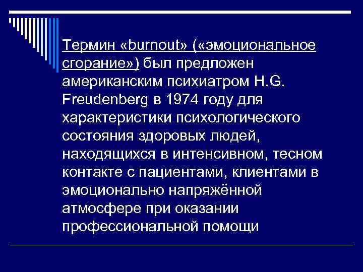 Термин «burnout» ( «эмоциональное сгорание» ) был предложен американским психиатром H. G. Freudenberg в