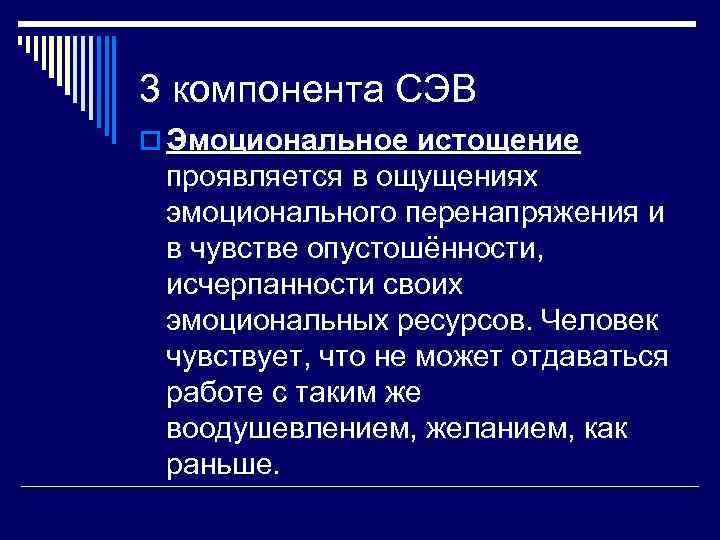 3 компонента СЭВ o Эмоциональное истощение проявляется в ощущениях эмоционального перенапряжения и в чувстве