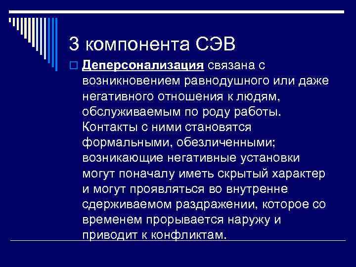 3 компонента СЭВ o Деперсонализация связана с возникновением равнодушного или даже негативного отношения к