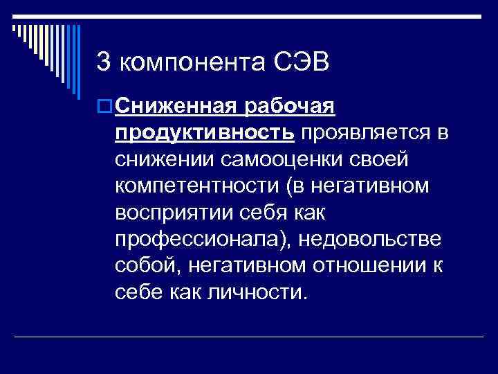 3 компонента СЭВ o Сниженная рабочая продуктивность проявляется в снижении самооценки своей компетентности (в