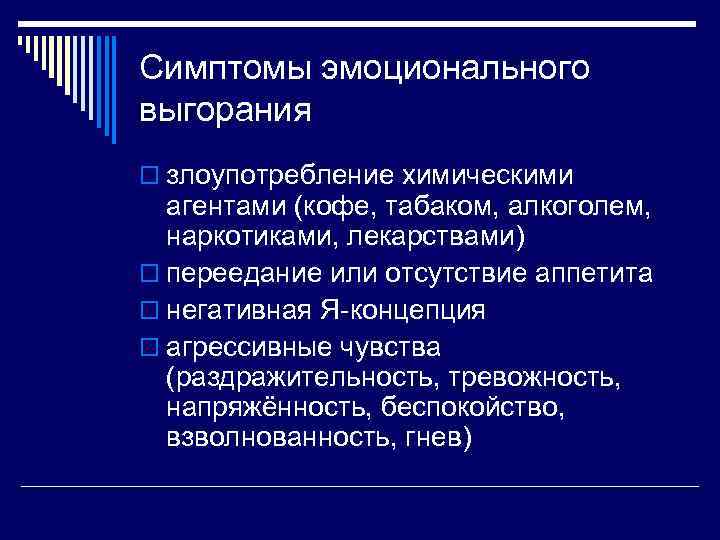 Симптомы эмоционального выгорания o злоупотребление химическими  агентами (кофе, табаком, алкоголем,  наркотиками, лекарствами)