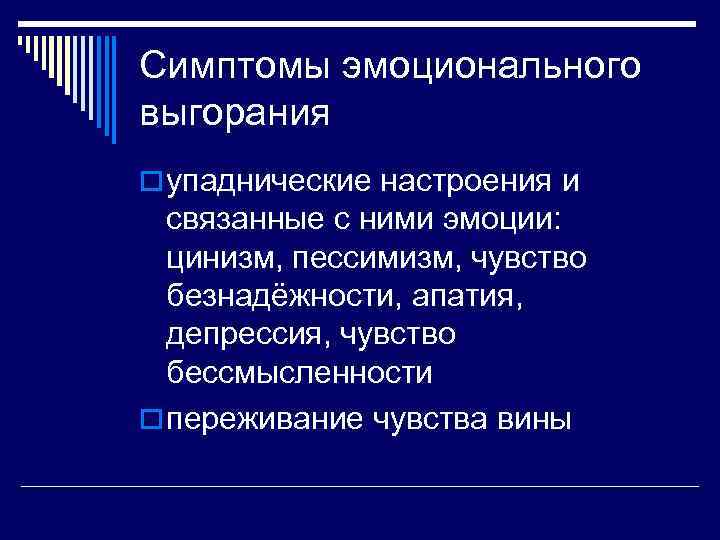 Симптомы эмоционального выгорания o упаднические настроения и  связанные с ними эмоции:  цинизм,