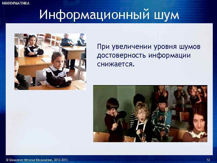 ИНФОРМАТИКА    Информационный шум     При увеличении уровня шумов