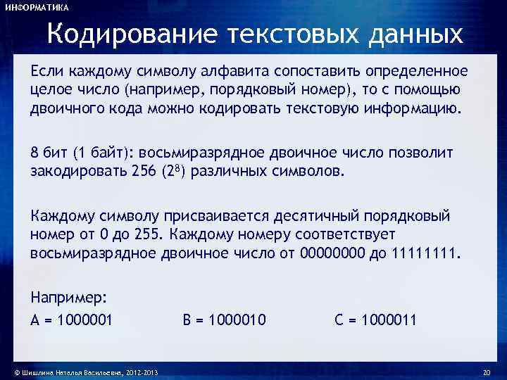 ИНФОРМАТИКА  Кодирование текстовых данных Если каждому символу алфавита сопоставить определенное целое число (например,