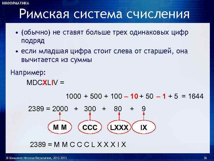 Перевести символы римской системы счисления