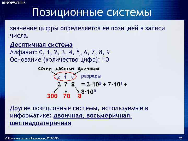 ИНФОРМАТИКА    Позиционные системы значение цифры определяется ее позицией в записи числа.