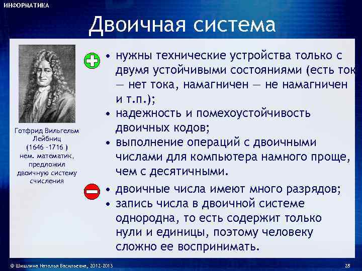 ИНФОРМАТИКА       Двоичная система     