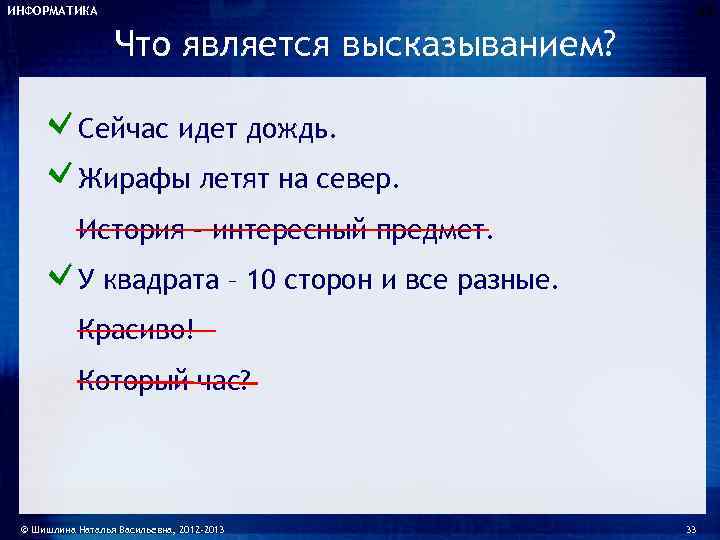 Что является высказыванием в информатике. Предмет Информатика что является высказыванием. Что является высказыванием. Что не является высказыванием в информатике.